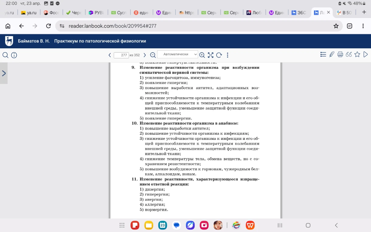 9. Изменение реактивности организма при возбуждении симпатической нервной системы:
