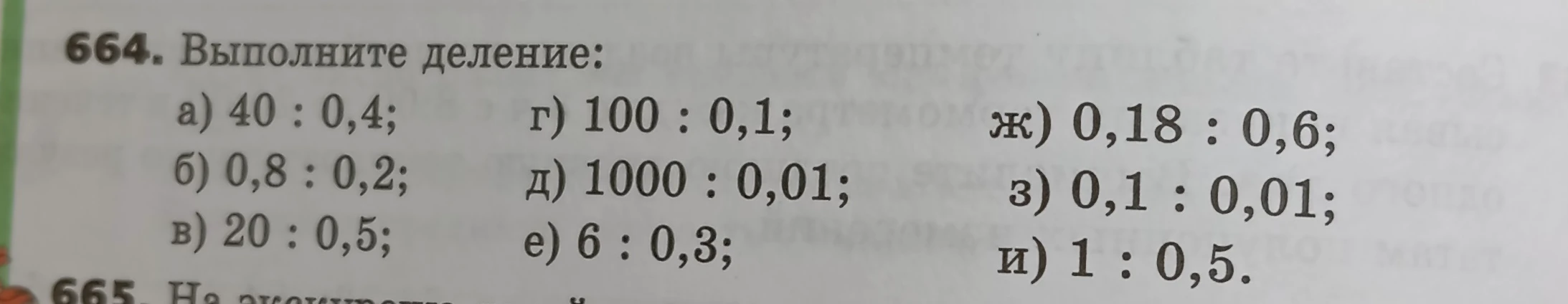 664. Выполните деление: