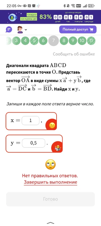 Диагонали квадрата ABCD пересекаются в точке O. Представь вектор OA в виде суммы x*a + y*b, где a = DC и b = BD. Найди x и y.
