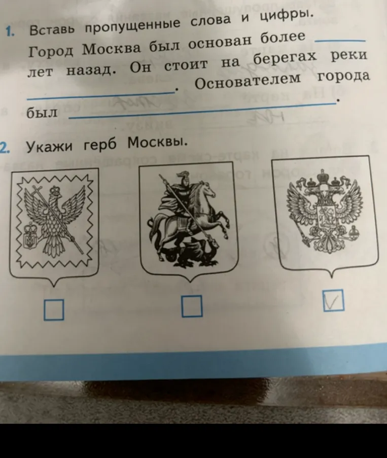 Вставь пропущенные слова и цифры. Город Москва был основан более ____ лет назад. Он стоит на берегах реки ________. Основателем города был ________.