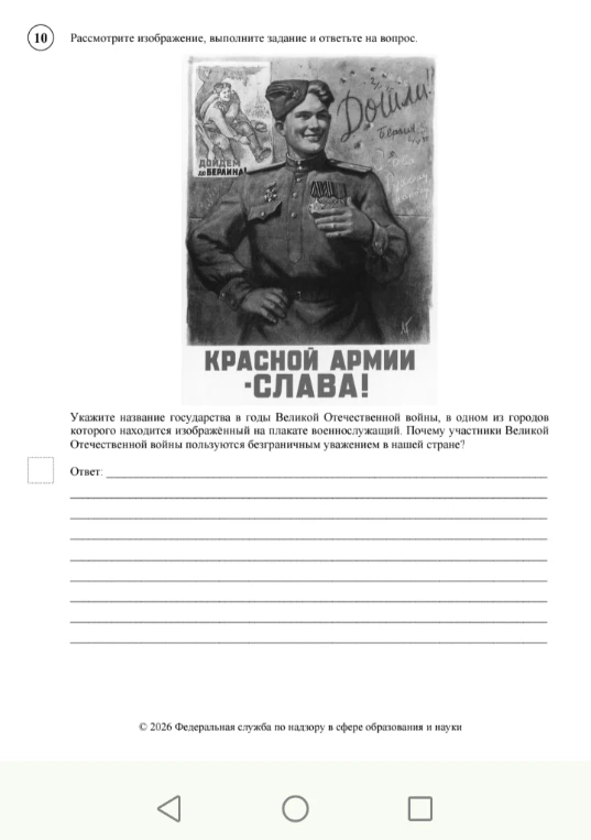 Укажите название государства в годы Великой Отечественной войны, в одном из городов которого находится изображённый на плакате военнослужащий. Почему участники Великой Отечественной войны пользуются безграничным уважением в нашей стране?