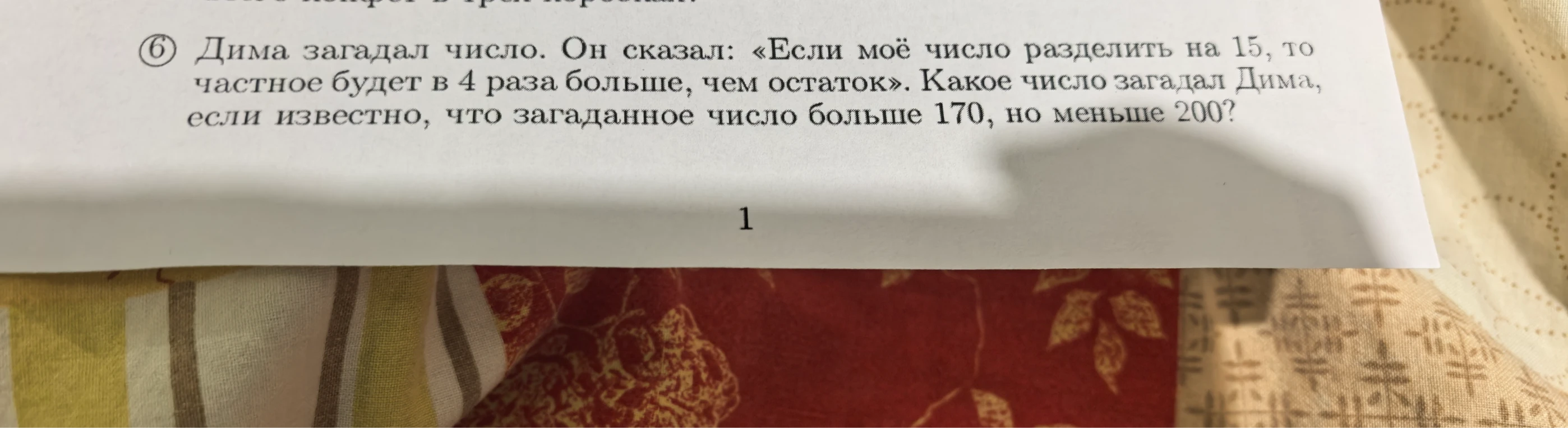 Дима загадал число. Он сказал: «Если моё число разделить на 15, то частное будет в 4 раза больше, чем остаток». Какое число загадал Дима, если известно, что загаданное число больше 170, но меньше 200?