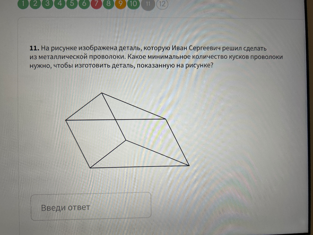 11. На рисунке изображена деталь, которую Иван Сергеевич решил сделать из металлической проволоки. Какое минимальное количество кусков проволоки нужно, чтобы изготовить деталь, показанную на рисунке?