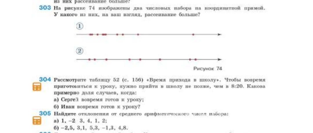303 На рисунке 74 изображены два числовых набора на координатной прямой. У какого из них, на ваш взгляд, рассеивание больше?