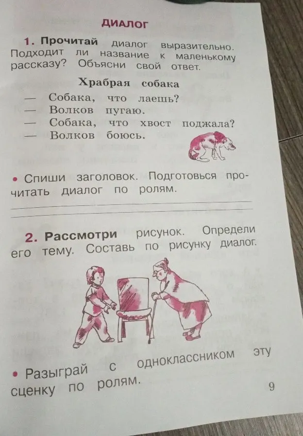 1. Прочитай диалог выразительно. Подходит ли название к маленькому рассказу? Объясни свой ответ.