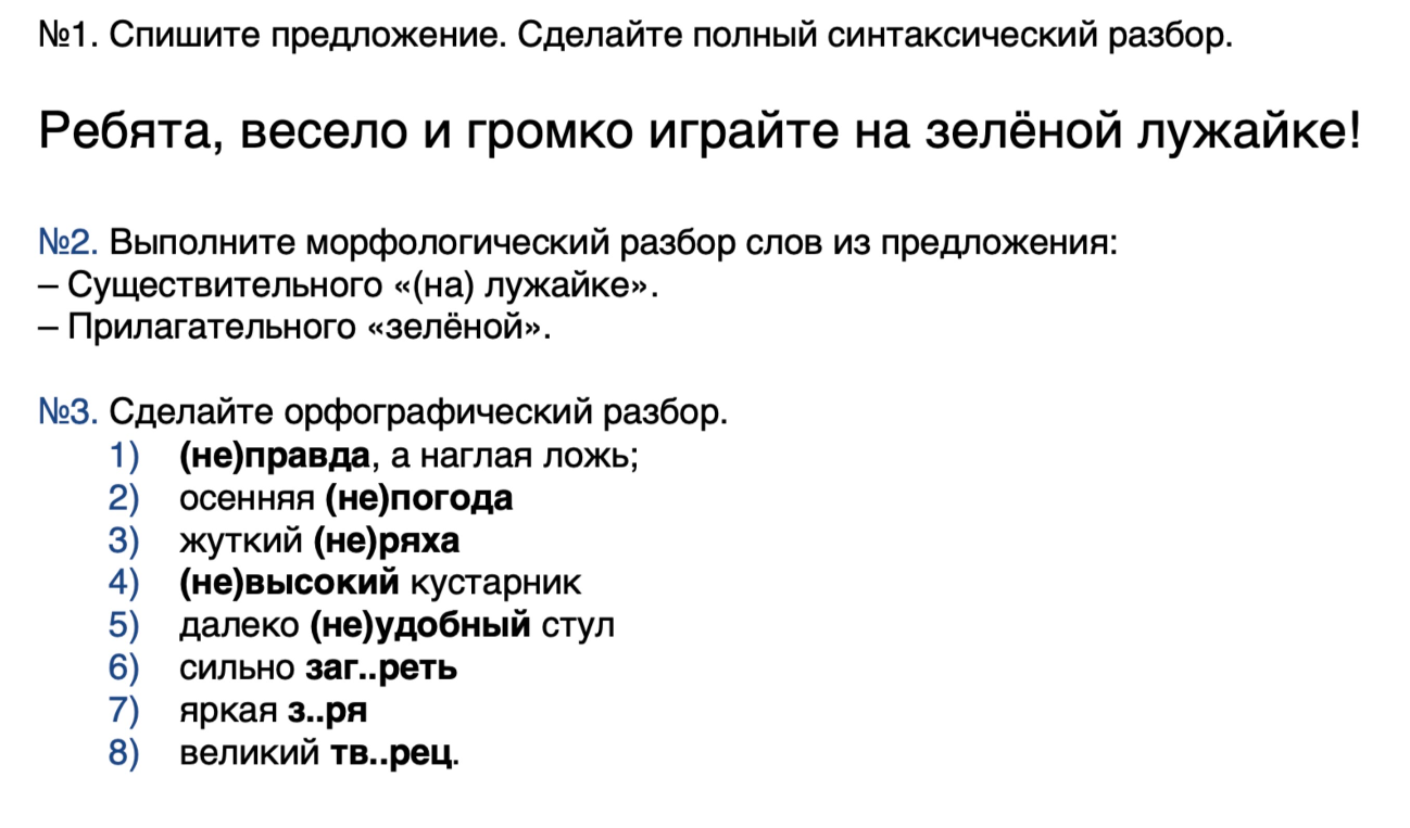 №1. Спишите предложение. Сделайте полный синтаксический разбор.