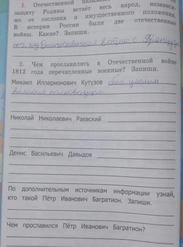 Отечественной называют защиту Родины встаёт весь народ, независимо от сословия и имущественного положения. В истории России были две отечественные войны. Какие? Запиши.