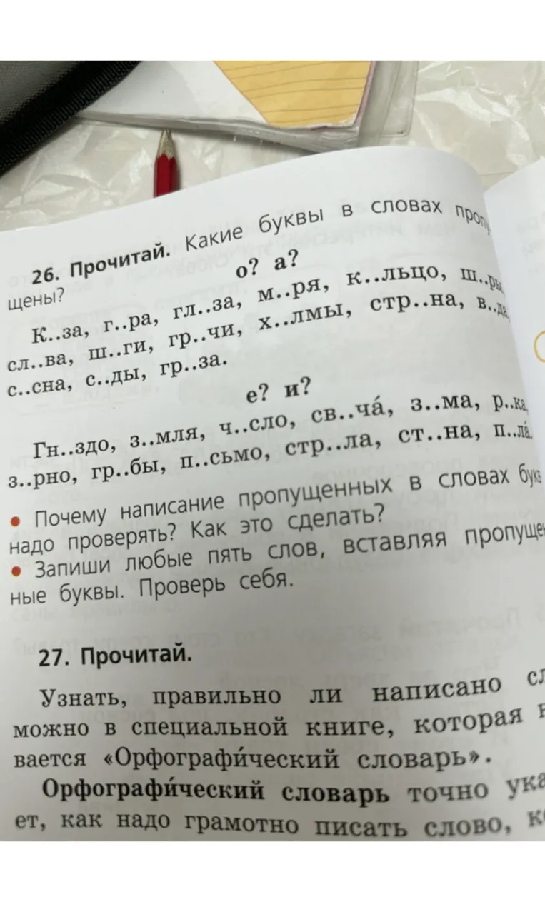 26. Прочитай. Какие буквы в словах пропущены? о? а? е? и?