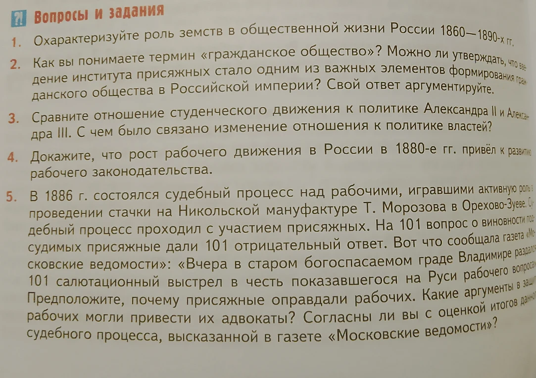 Вопросы и задания 1. Охарактеризуйте роль земств в общественной жизни России 1860—1890-х гг.