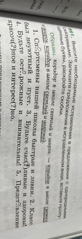 661. Внесите необходимые исправления в предложения с однородными сказуемыми. Запишите предложения в исправленном виде, вставьте пропущенные буквы, раскройте скобки.