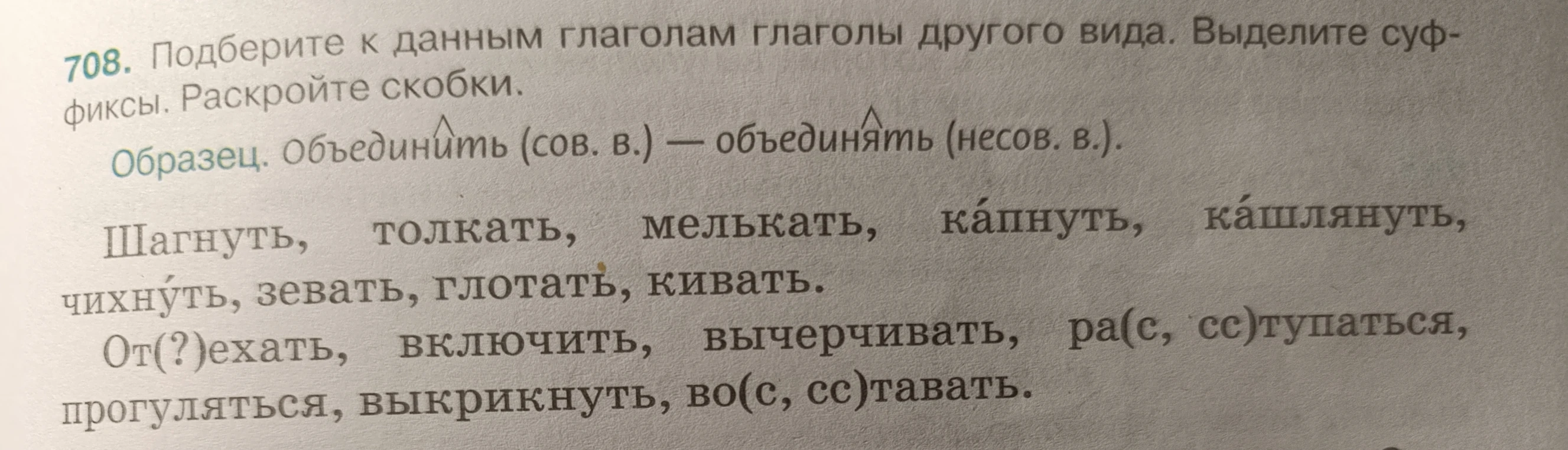 Подберите к данным глаголам глаголы другого вида. Выделите суффиксы. Раскройте скобки.