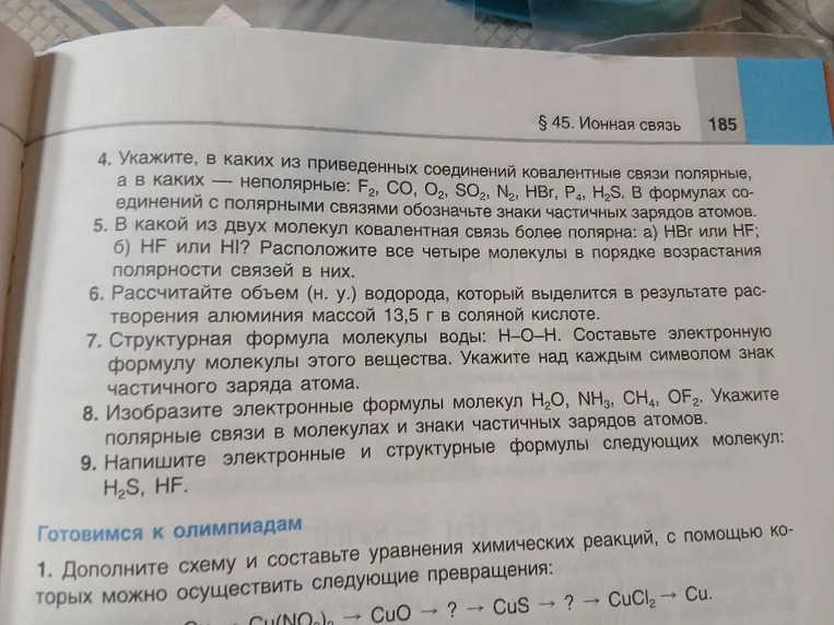 Укажите, в каких из приведенных соединений ковалентные связи полярные, а в каких — неполярные: F2, CO, O2, SO2, N2, HBr, P4, H2S.