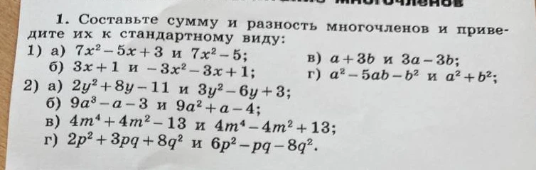 1. Составьте сумму и разность многочленов и приведите их к стандартному виду: