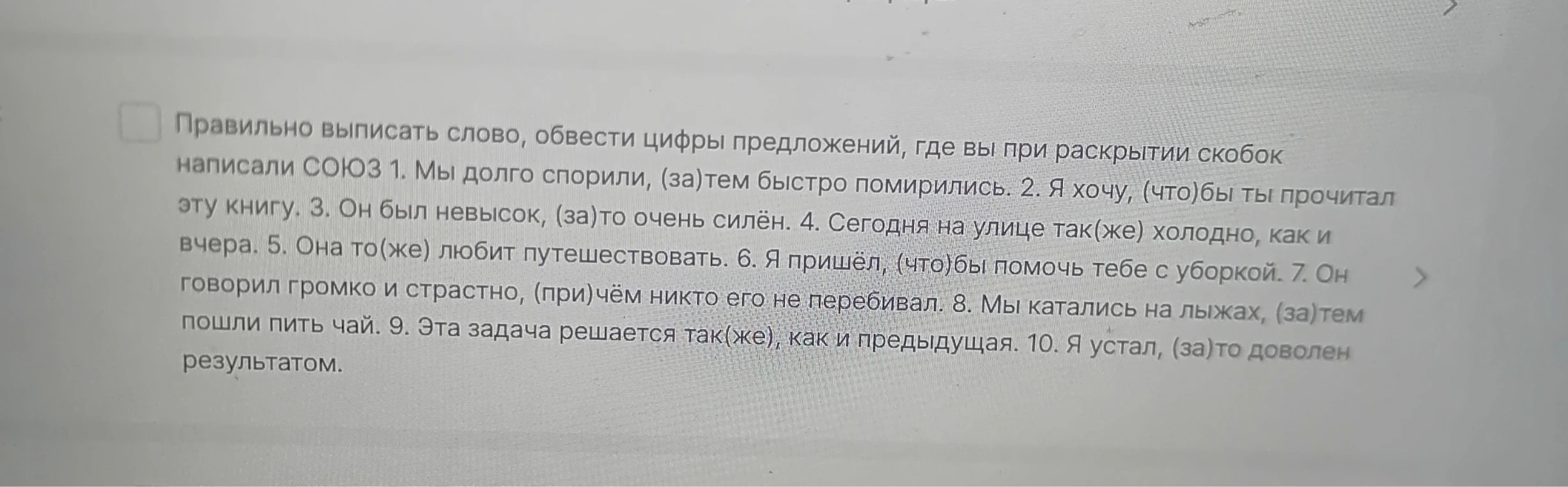 Правильно выписать слово, обвести цифры предложений, где вы при раскрытии скобок написали СОЮЗ