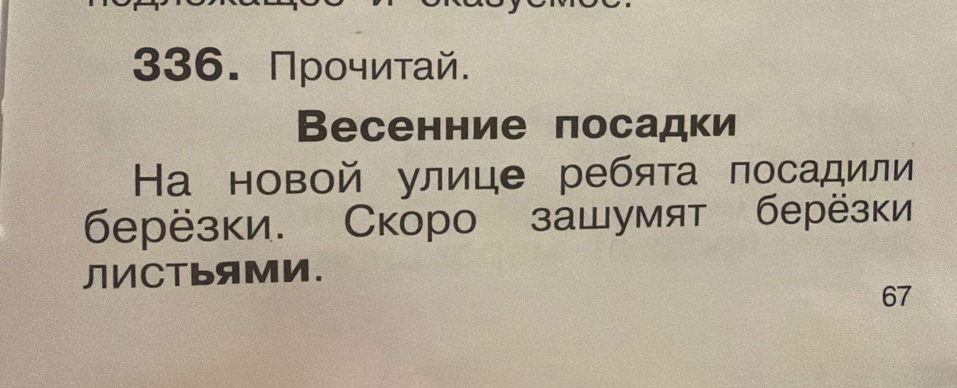 336. Прочитай. Весенние посадки. На новой улице ребята посадили берёзки. Скоро зашумят берёзки листьями.