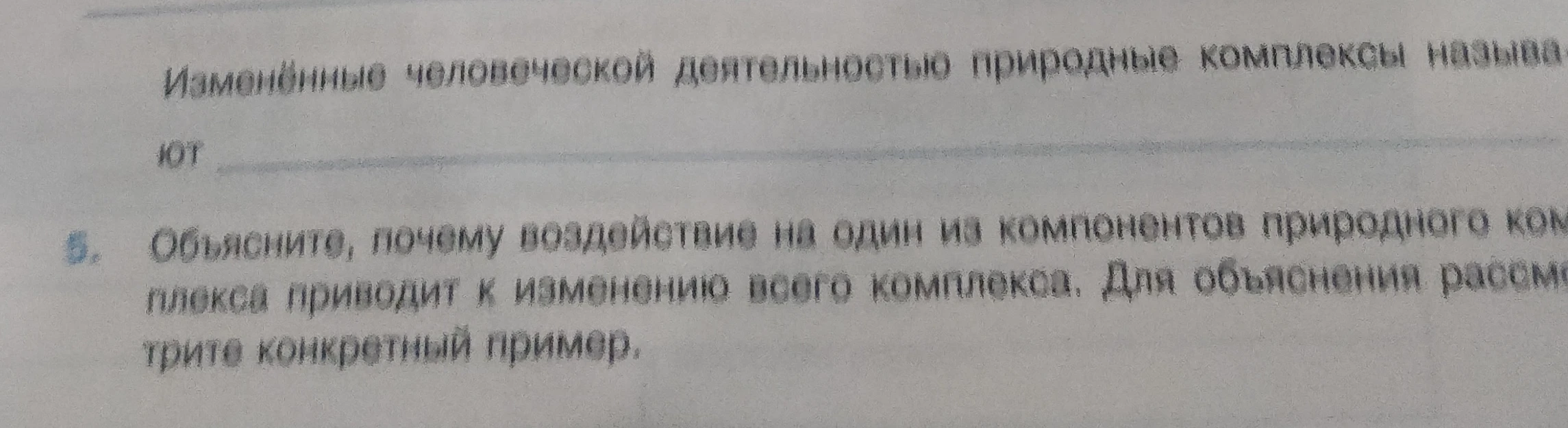 Изменённые человеческой деятельностью природные комплексы называют
