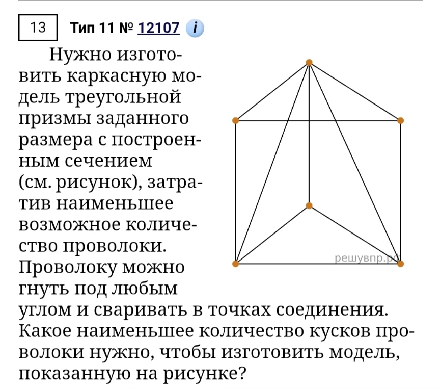 Нужно изготовить каркасную модель треугольной призмы заданного размера с построенным сечением (см. рисунок), затратив наименьшее возможное количество проволоки.