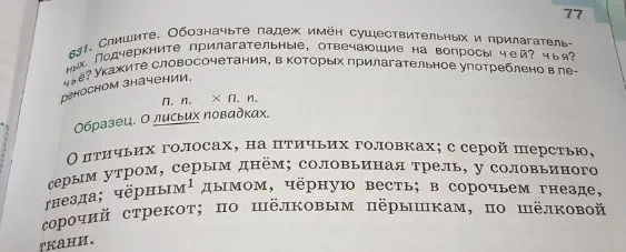 631. Спишите. Обозначьте падеж имён существительных и прилагательных. Подчеркните прилагательные, отвечающие на вопросы чей? чья? чьё? Укажите словосочетания, в которых прилагательное употреблено в переносном значении.