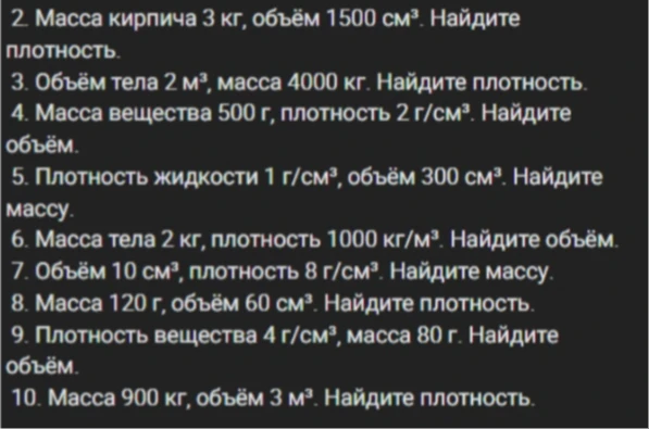 2. Масса кирпича 3 кг, объём 1500 см³. Найдите плотность.