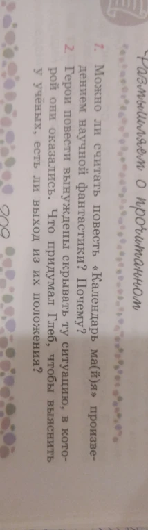 Можно ли считать повесть «Календарь ма(й)я» произведением научной фантастики? Почему?