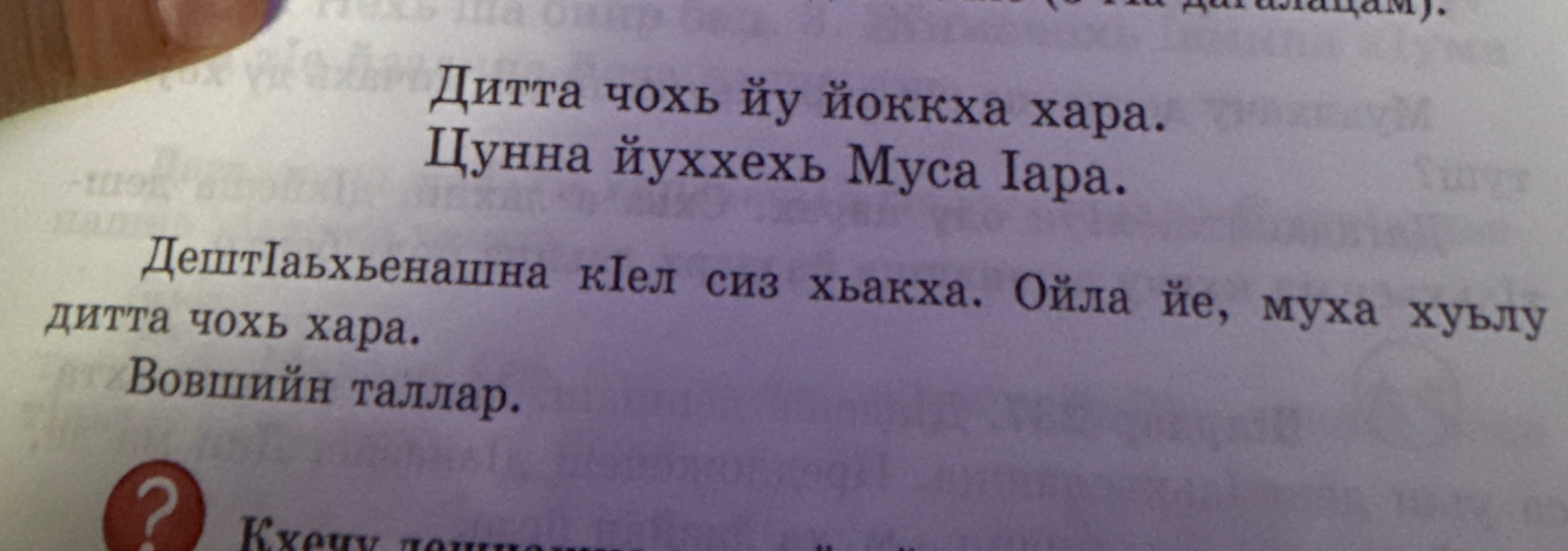 Дицца чохь йу йоккха хара. Цунна йуххехь Муса Іара. Дештіаьхьенашна кІел сиз хьакха. Ойла йе, муха хуьлу дитта чохь хара.