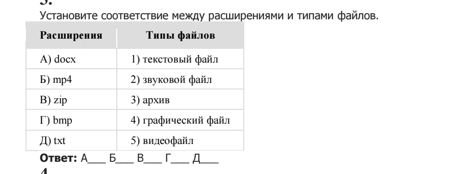 Установите соответствие между расширениями и типами файлов.