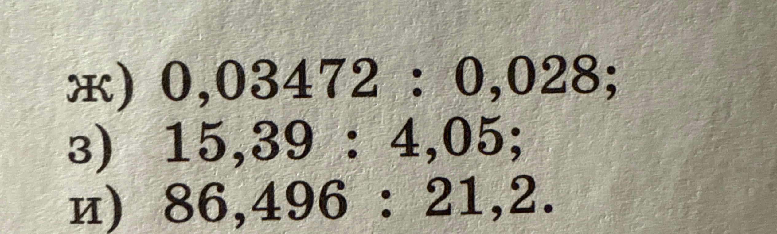 ж) 0,03472 : 0,028; з) 15,39 : 4,05; и) 86,496 : 21,2.