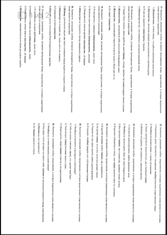 17. Выпишите, раскрывая скобки, вставляя пропущенные буквы, предложения, в которых выделенные слова являются предлогами.
