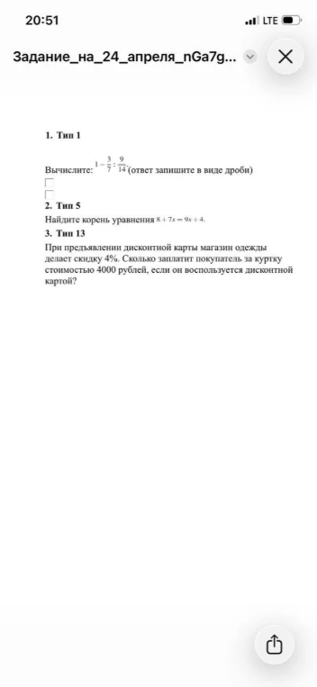 1. Тип 1 Вычислите: 1 - 3/7 : 9/14 (ответ запишите в виде дроби)