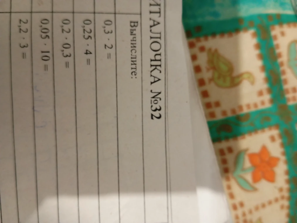 Вычислите: 0,3 * 2 = 0,25 * 4 = 0,2 * 0,3 = 0,05 * 10 = 2,2 * 3 =