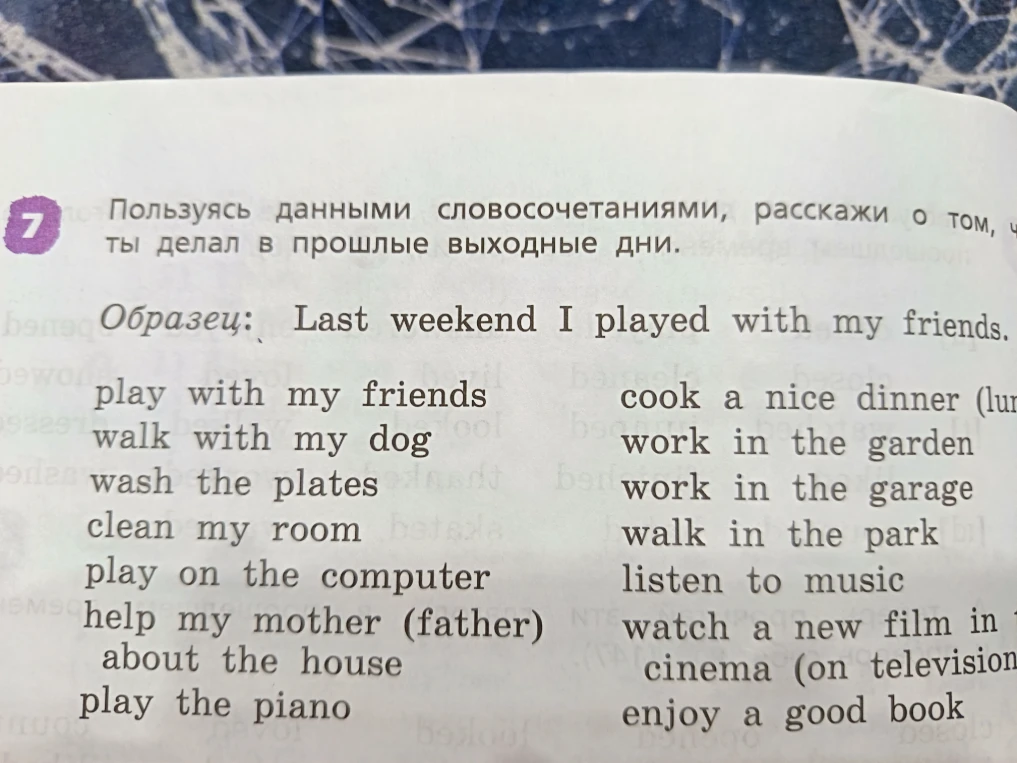 Пользуясь данными словосочетаниями, расскажи о том, что ты делал в прошлые выходные.