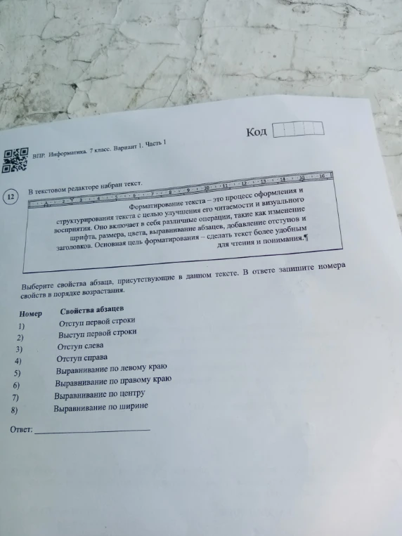 Выберите свойства абзаца, присутствующие в данном тексте. В ответе запишите номера свойств в порядке возрастания.