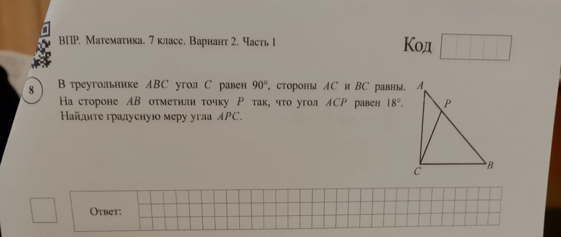 В треугольнике ABC угол C равен 90°, стороны AC и BC равны. На стороне AB отметили точку P так, что угол ACP равен 18°. Найдите градусную меру угла APC.