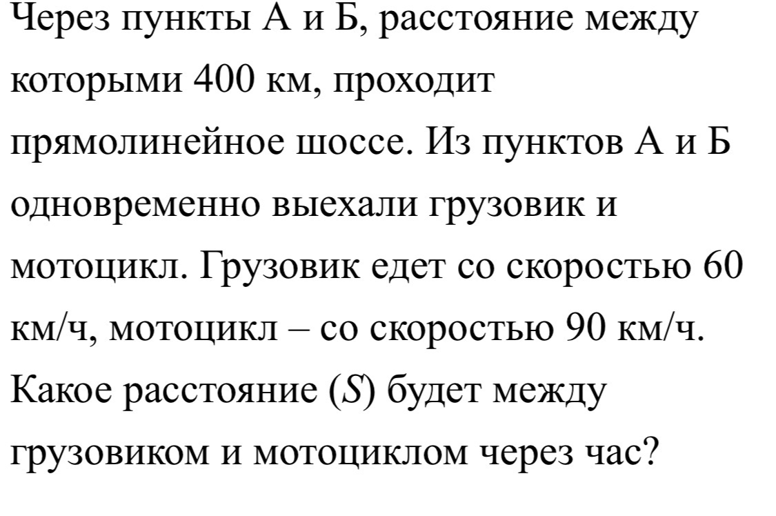 Через пункты А и Б, расстояние между которыми 400 км, проходит прямолинейное шоссе.