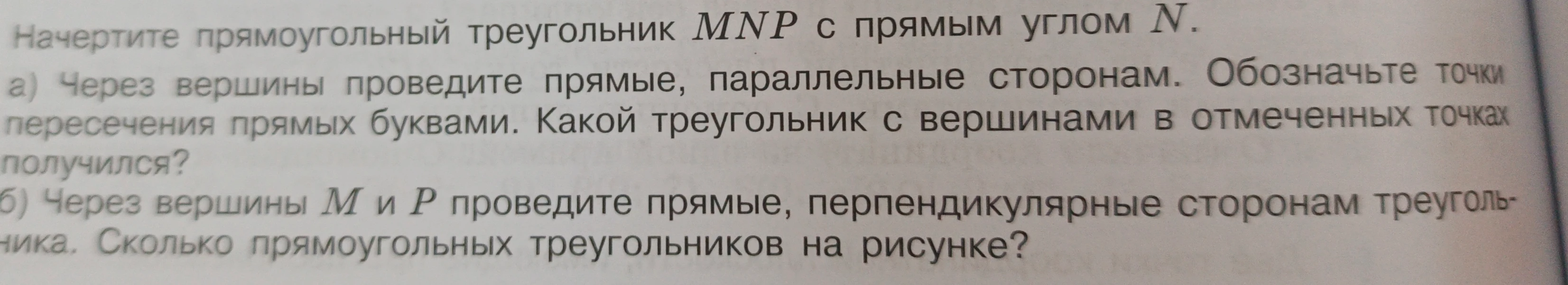 Начертите прямоугольный треугольник MNP с прямым углом N.