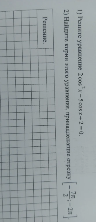1) Решите уравнение 2 cos^2 x - 5 cos x + 2 = 0.