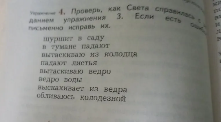 Упражнение 4. Проверь, как Света справилась с заданием упражнения 3. Если есть ошибки, письменно исправь их.