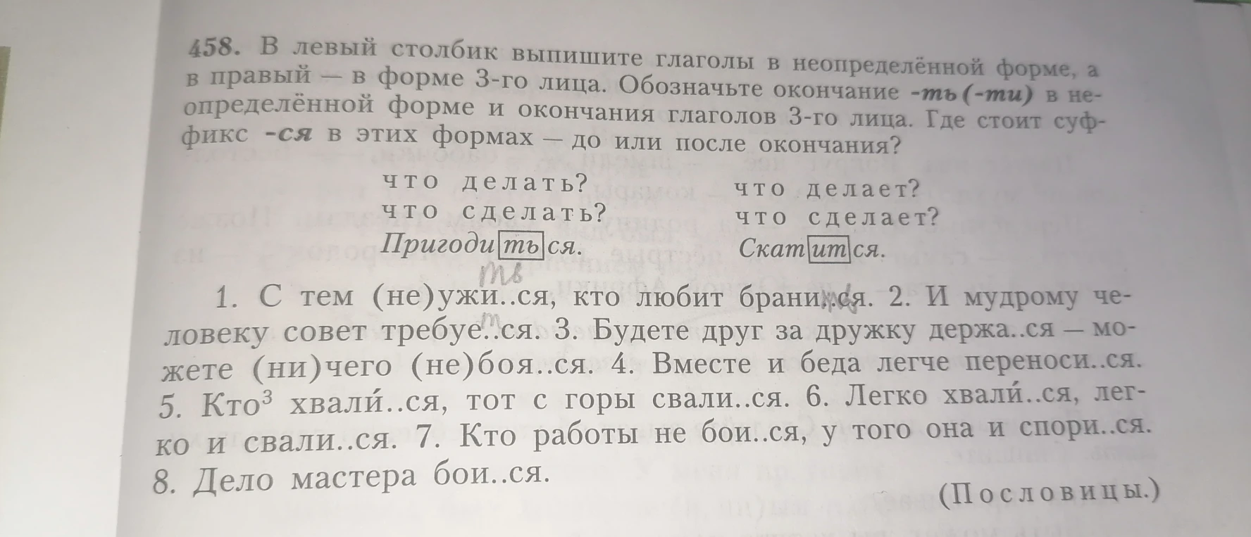 458. В левый столбик выпишите глаголы в неопределённой форме, а в правый — в форме 3-го лица. Обозначьте окончание -ть(-ти) в неопределённой форме и окончания глаголов 3-го лица.