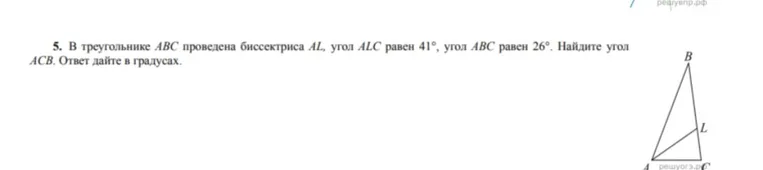 5. В треугольнике ABC проведена биссектриса AL, угол ALC равен 41°, угол ABC равен 26°. Найдите угол ACB. Ответ дайте в градусах.