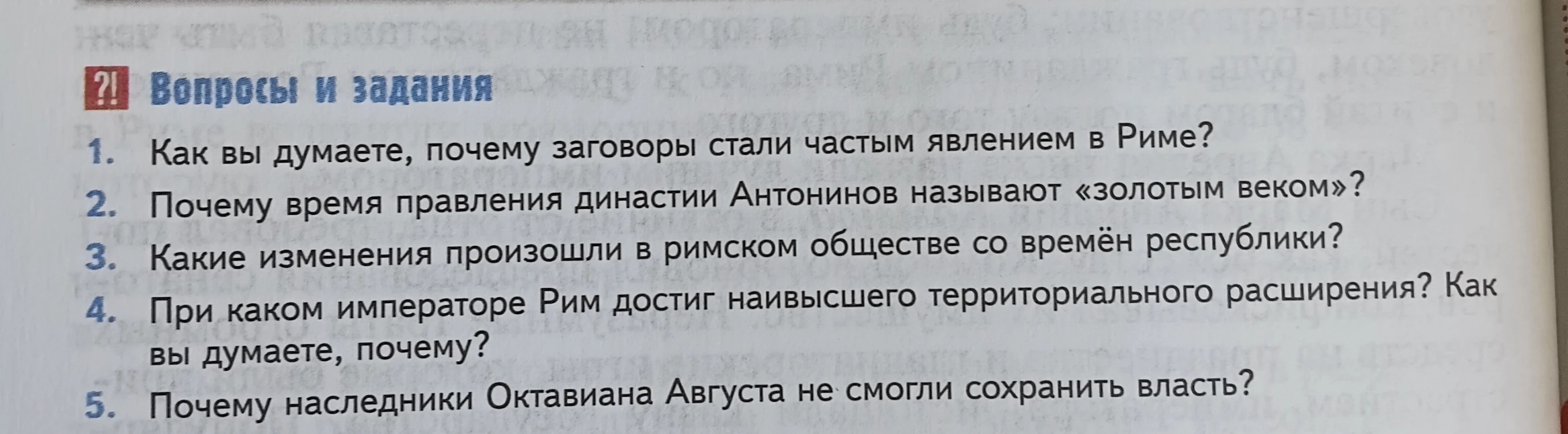 Вопросы и задания 1. Как вы думаете, почему заговоры стали частым явлением в Риме?