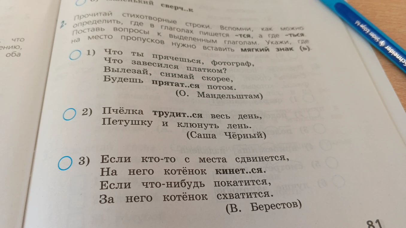 Прочитай стихотворные строки. Вспомни, как можно определить, где в глаголах пишется -тся, а где -ться. Поставь вопросы к выделенным глаголам. Укажи, где на место пропусков нужно вставить мягкий знак (ь).