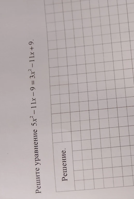 Решите уравнение 5x^2 - 11x - 9 = 3x^2 - 11x + 9.