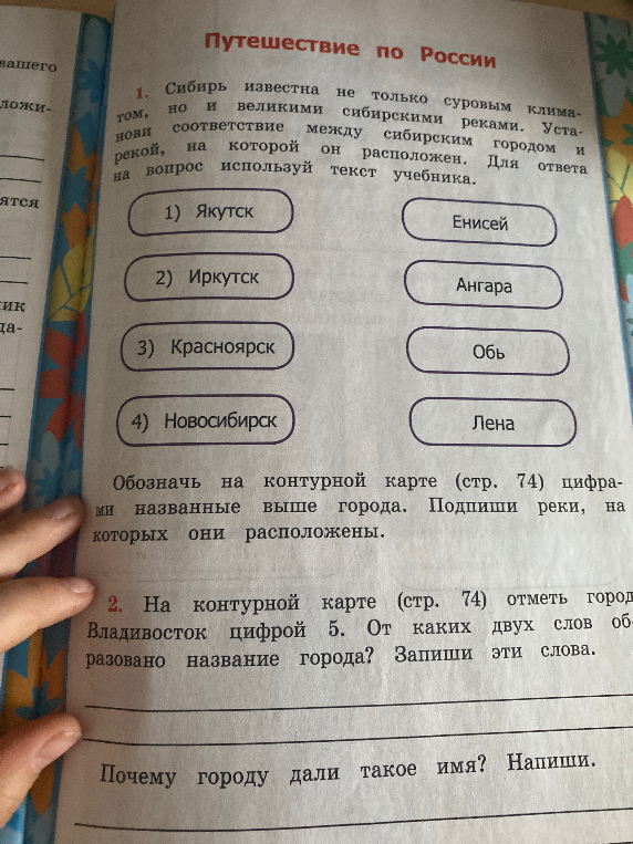 1. Сибирь известна не только суровым климатом, но и великими сибирскими реками. Установи соответствие между сибирским городом и рекой, на которой он расположен. Для ответа на вопрос используй текст учебника.