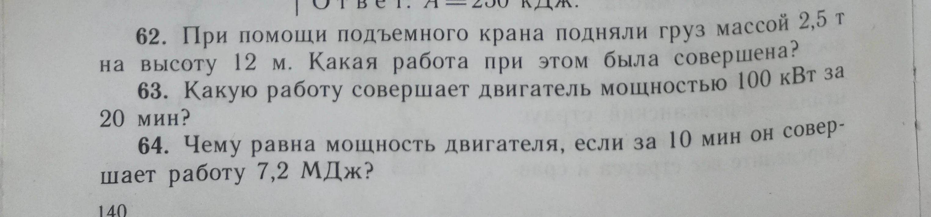 62. При помощи подъемного крана подняли груз массой 2,5 т на высоту 12 м. Какая работа при этом была совершена?