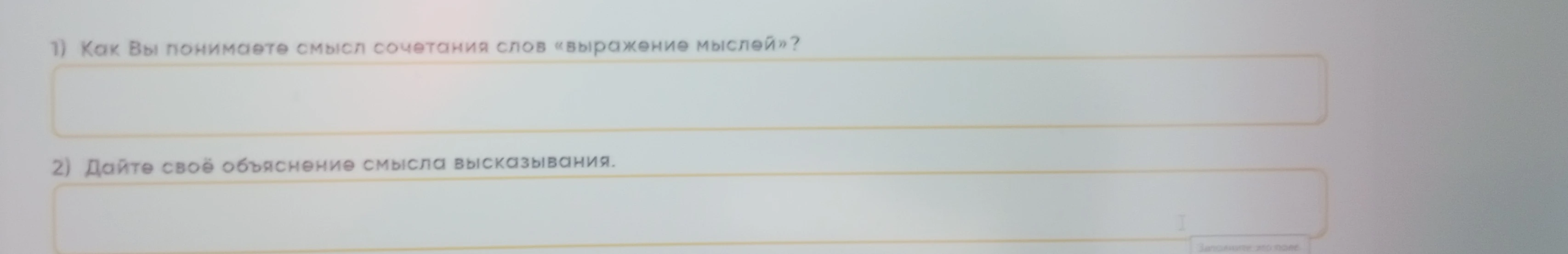 1) Как Вы понимаете смысл сочетания слов «выражение мыслей»?