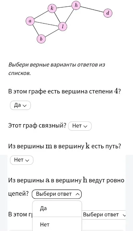Выбери верные варианты ответов из списков.