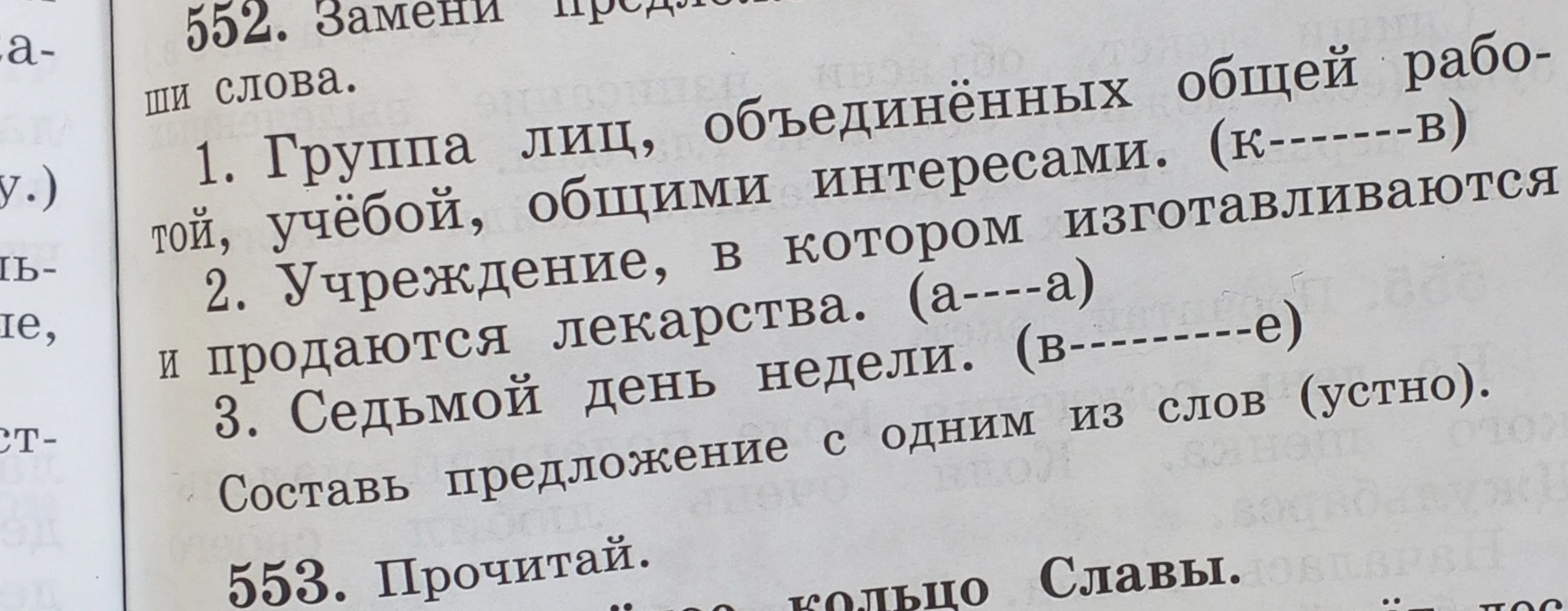 552. Замени предложения одним словом. 1. Группа лиц, объединённых общей работой, учёбой, общими интересами. (к------в)