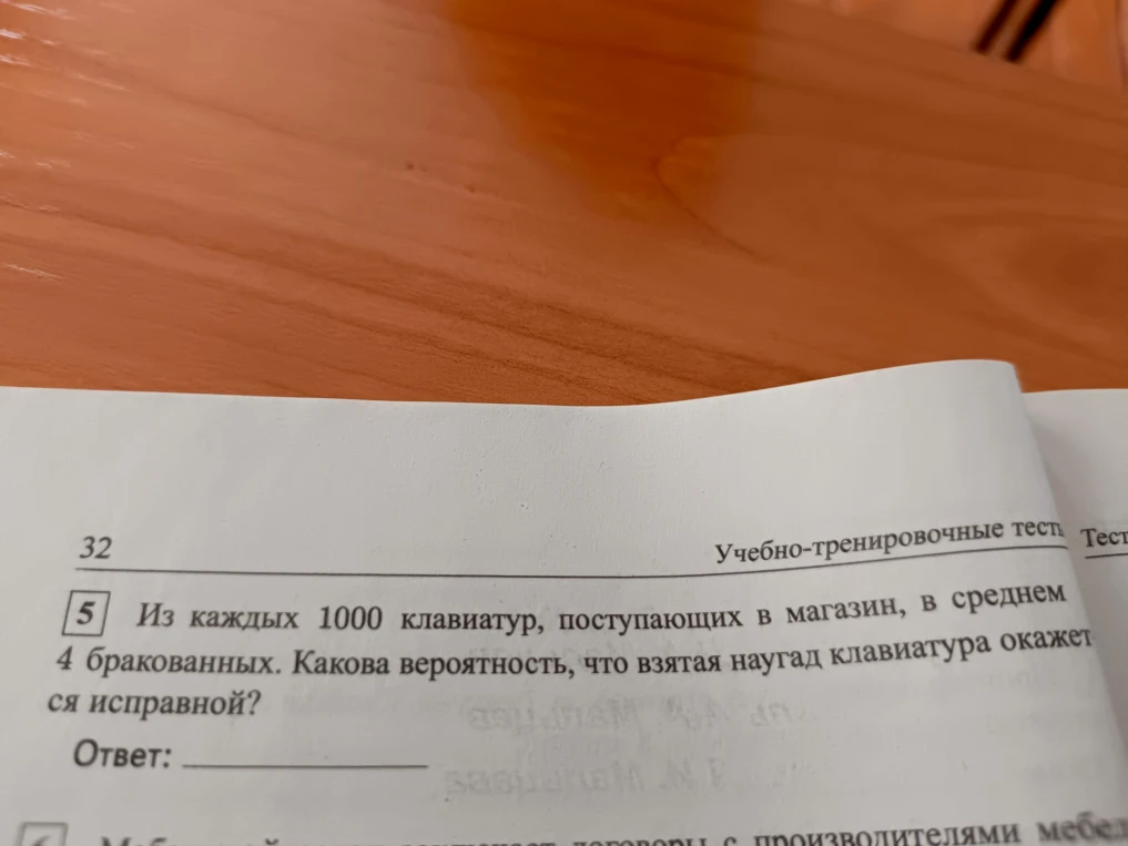 Из каждых 1000 клавиатур, поступающих в магазин, в среднем 4 бракованных. Какова вероятность, что взятая наугад клавиатура окажется исправной?