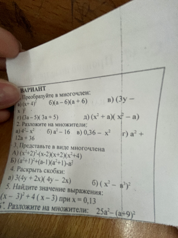 1. Преобразуйте в многочлен: а) (x+4)^2 б)(a-6)(a+6) в) (3y - x)^2 г) (3a-5)(3a+5) д) (x^2+a)(x^2-a)