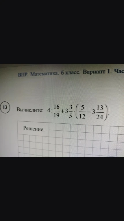 Вычислите: 4 : 16/19 + 3 3/5 * (5/12 - 3 13/24)